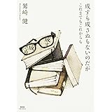 成すも成さぬもないのだが これまでもこれからも
