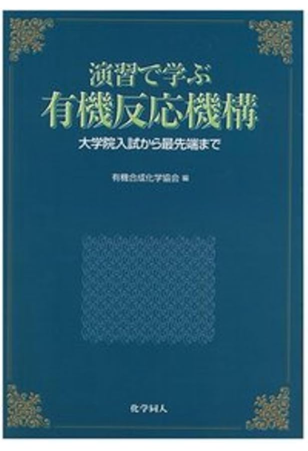 Amazon.co.jp: ウォ-レン有機化学 (上) : ジョナサン・クレイデン
