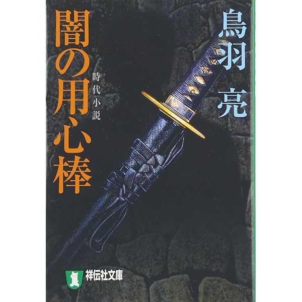 Amazon.co.jp: 闇の用心棒: 時代小説 (祥伝社文庫 と 8-12