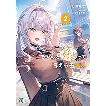 Amazon.co.jp: 雨森潤奈は湿度が高い (MF文庫J) : 水城 水城, 潮崎 し