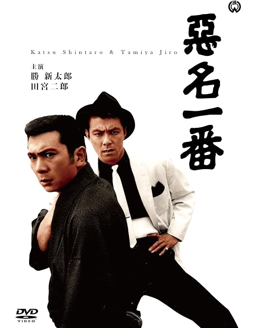 Amazon.co.jp: 悪名太鼓 [DVD] : 勝 新太郎, 田宮二郎, 朝丘雪路, 森