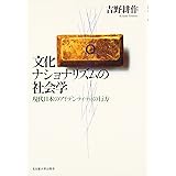 文化ナショナリズムの社会学―現代日本のアイデンティティの行方―