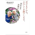 ぼけますから、よろしくお願いします。 おかえりお母さん