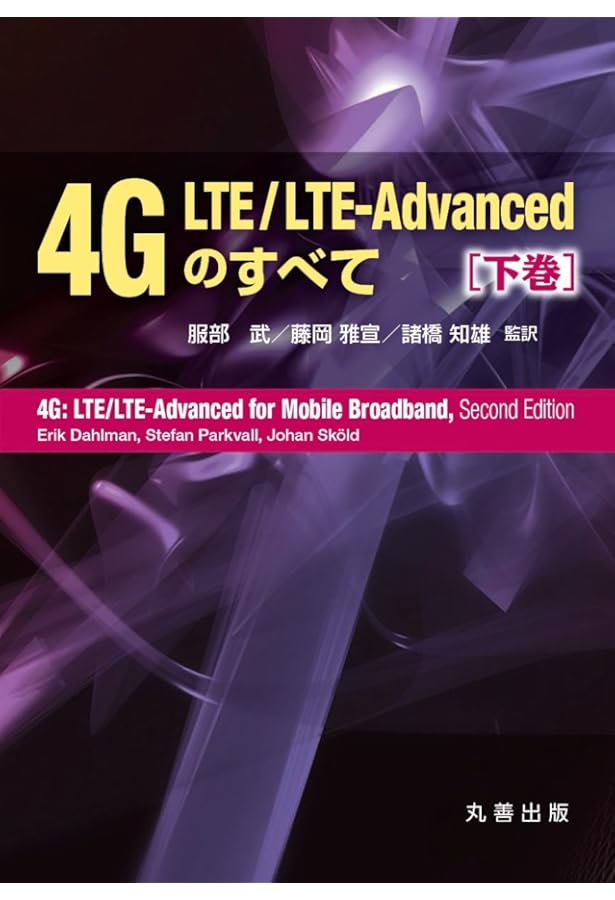 Amazon.co.jp: 4G LTE/LTE-Advancedのすべて 上巻 : 服部 武, 藤岡