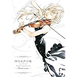 「四月は君の嘘」フィナーレイベント (完全生産限定版) [DVD]