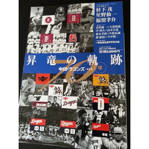 中日ドラゴンズ80年史 | 中日ドラゴンズ |本 | 通販 | Amazon