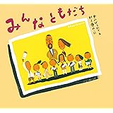 みんなともだち (ピーマン村の絵本たち)