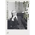 情と理 -カミソリ参謀回顧録- 下 (講談社+α文庫)