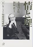 情と理 -カミソリ参謀回顧録- 下 (講談社+α文庫)