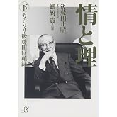 情と理 -カミソリ参謀回顧録- 下
