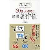 プライベートからビジネスまで 60分でわかる！ 図説 著作権 (ディスカヴァー携書)