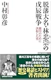 脱藩大名・林忠崇の戊辰戦争 徳川のために決起した男 (WAC BUNKO 299)