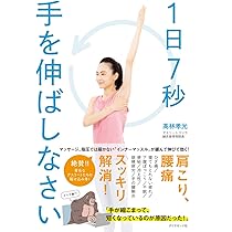 筋肉覚醒メソッド　身体のポテンシャルをスポーツに100％活かす方法　高林孝光 1日7秒手を伸ばしなさい | 高林孝光 |本 | 通販 | Amazon