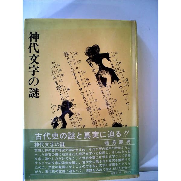 謎の神代文字: 消された超古代の日本 (徳間文庫 さ 21-2) | 佐治 芳彦