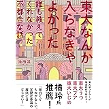 東大なんか入らなきゃよかった 誰も教えてくれなかった不都合な話