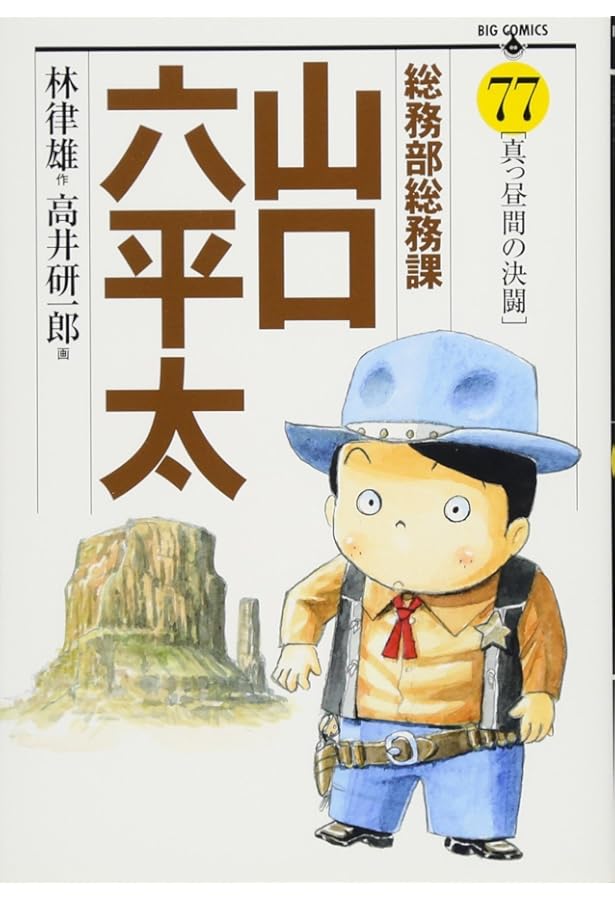 Amazon.co.jp: 総務部総務課 山口六平太 (78) (ビッグコミックス) : 林