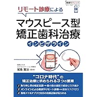 歯科医師＆歯科衛生士のためのマウスピース矯正なるほどＱ＆Ａ 歯科医師＆歯科衛生士のためのマウスピース矯正なるほどQ&A