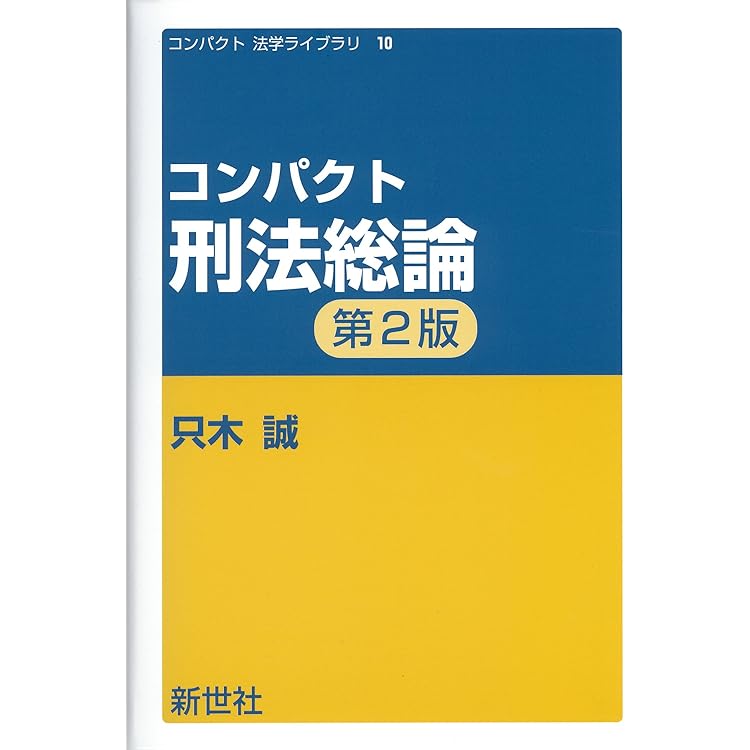 コンパクト刑法各論 第2版 (コンパクト 法学ライブラリ 11) | 只木 誠