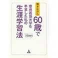 働きながら60歳で慶應義塾大学を卒業した私の生涯学習法