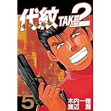 代紋＜エンブレム＞ＴＡＫＥ２（５） (ヤングマガジンコミックス)