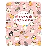 ペン1本! ぽっちゃり猫イラスト練習帳 簡単なステップですぐ描ける75匹のかわいい猫たち