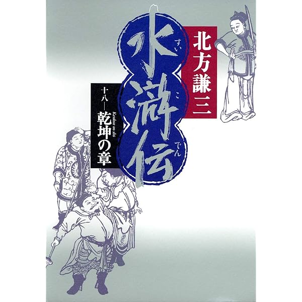北方謙三 水滸伝 全19巻＋替天行道 北方水滸伝読本 計20冊 替天行道 北方水滸伝読本／北方 謙三 | 集英社 ― SHUEISHA ―