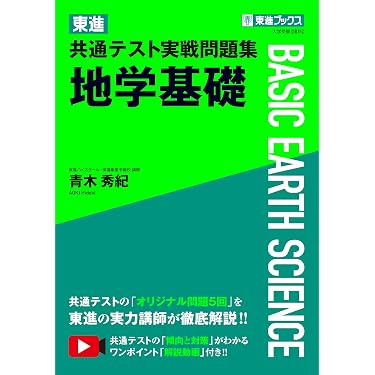Amazon.co.jp 売れ筋ランキング: 高校地学教科書・参考書 の中で最も