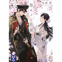 Amazon.co.jp: 傷モノの花嫁3 (講談社タイガ ユ-A 07) : 友麻 碧: 本
