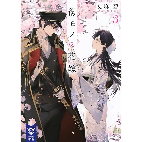 Amazon.co.jp: 傷モノの花嫁2 (講談社タイガ ユ-A 05) : 友麻 碧: 本