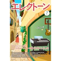 月刊エレクトーン2026年7月号 | - |本 | 通販 | Amazon