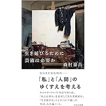 Amazon.co.jp: 自画像のゆくえ (光文社新書) : 森村 泰昌: 本