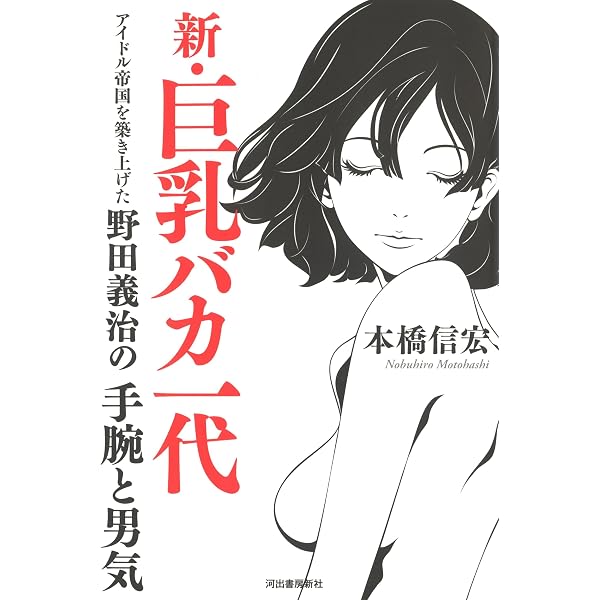 巨乳をビジネスにした男 野田義治の流儀 | 大下 英治 |本 | 通販 | Amazon