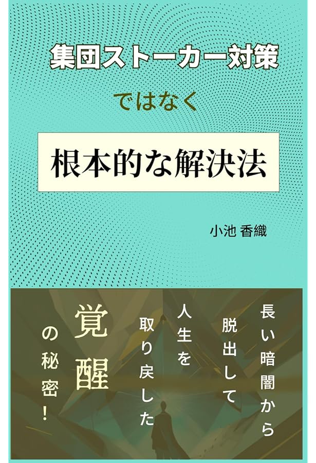 集団ストーカー完全対策マニュアル | ONE TEAM |本 | 通販 | Amazon