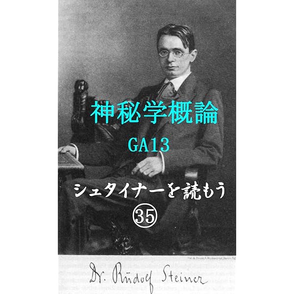 Amazon.co.jp: ルドル・シュタイナーと出口王仁三郎の符合Ⅱ: 万教同根