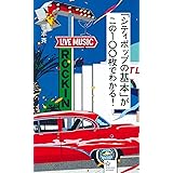 「シティポップの基本」がこの100枚でわかる! (星海社新書)