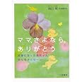 ママ、さよなら。ありがとう