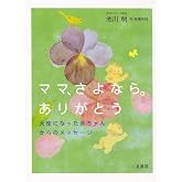ママ、さよなら。ありがとう