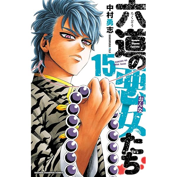 Amazon.co.jp: 六道の悪女たち 13 (少年チャンピオン・コミックス