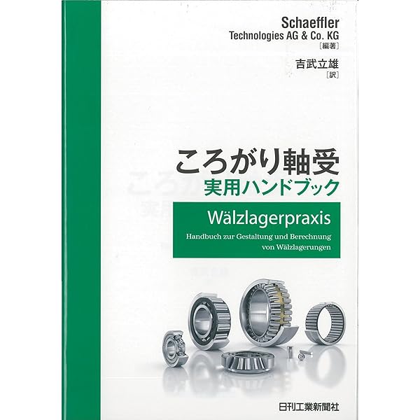 【中古】転がり軸受の選び方・使い方&lt;JIS使い方シリーズ&gt;／転がり軸受の選び方・使い方編集委員会 編著／日本規格協会 転がり軸受マニュアル (JIS使い方シリーズ) | 綿林 英一 |本