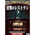 Amazon.co.jp 恐怖のレストラン （日本語吹替収録版） [DVD] フィリップ・リーコック, リチャード・マシスン, クロリス