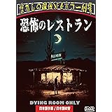 恐怖のレストラン　（日本語吹替収録版） [DVD]