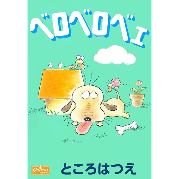 Amazon.co.jp: ぷわぷわ・ウー【完全版】 (クイーンズセレクション