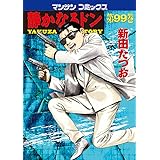 静かなるドン99