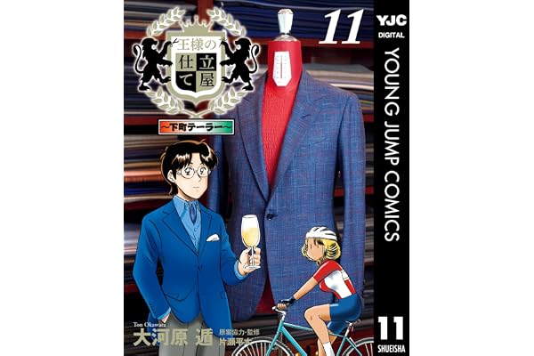 王様の仕立て屋～下町テーラー～ 11 (ヤングジャンプコミックスDIGITAL)
