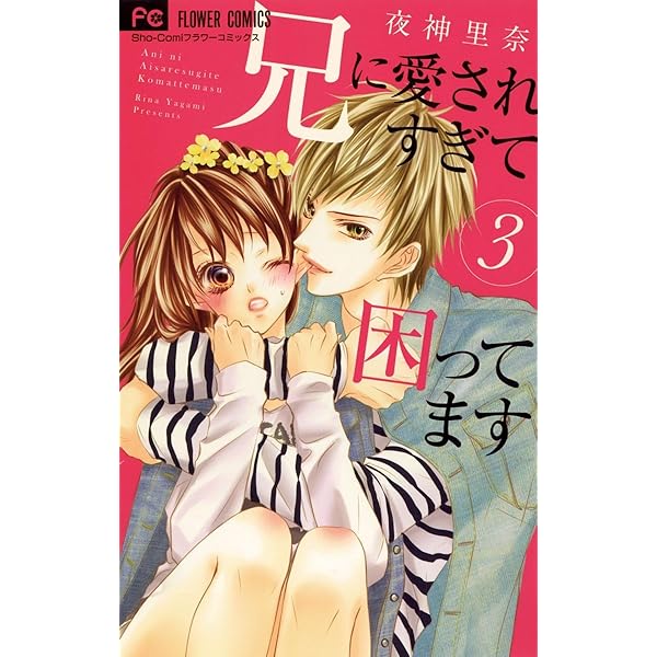 Amazon.co.jp: 兄に愛されすぎて困ってます（1） (フラワーコミックス