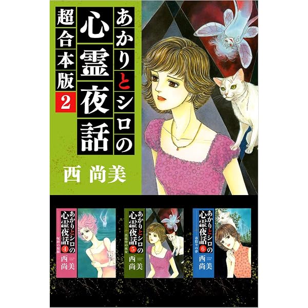 Amazon.co.jp: あかりとシロの心霊夜話 超合本版 1巻 (ミステリー