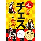 マンガで覚える図解チェスの基本 (マンガで覚える図解基本シリーズ)