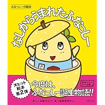 ふなっしーの絵本 なしからうまれたふなっしー | ふなっしー, なか