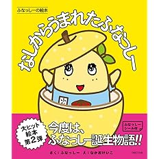 ふなっしーの絵本 ふなっしーのおはなっしー ふなっしー なかおけいこ 本 通販 Amazon