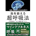 1日中、最高のコンディションが続く! 脳を鍛える超呼吸法